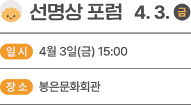 2026 국제선명상대회 일정 - 4월 3일 선명상 포럼